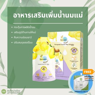 Lamoon Immuna Plus อาหารเสริมเพิ่มน้ำนมแม่ ขนาด 50 กรัม x 7 ซอง