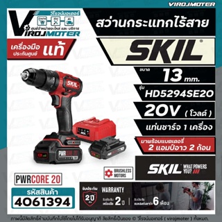 สว่านกระแทกไร้สาย SKIL HD5294SE20 ขนาด 13 mm. ( พร้อมแบต 20V 2 ก้อน + แท่นชาร์จ ) ** แท้ ประกันศูนย์ 2 ปี ** #4061394