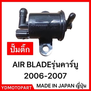 ปั๊มน้ำมันเชื้อเพลิง ปั๊มติ๊ก HONDA AIRBLADE