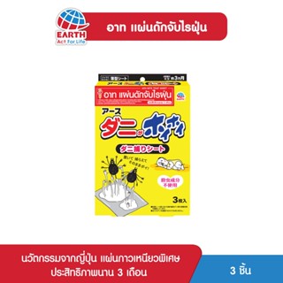 อาท แผ่นดักจับไรฝุ่น นวัตกรรมจากญี่ปุ่น ไร้สารเคมี บรรจุ3แผ่น ARS MITE TRAP SHEET