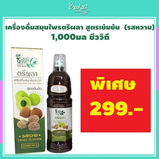 เครื่องดื่มน้ำตรีผลา สูตรเข้มข้น  (รสหวาน) 1,000มล ชีววิถี 1 ขวด