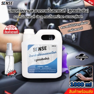 SENSE น้ำยาทำความสะอาดภายในรถยนต์,เบาะหนัง,คอนโซลหน้ารถ,พวงมาลัยรถ,ประตูรถ ขนาด 1000 ml สินค้าพร้อมจัดส่ง++++