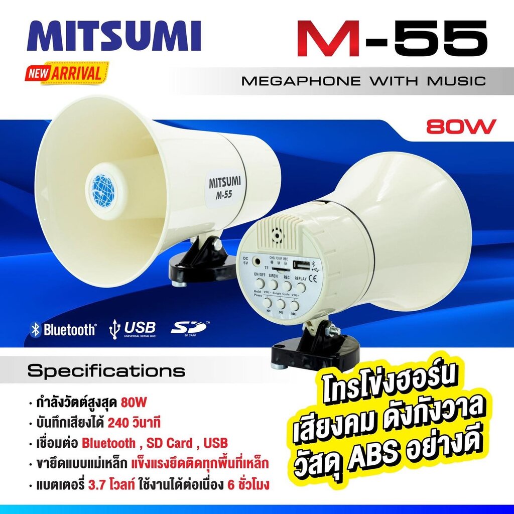 (รวมVat) โทรโข่ง 5.5 นิ้ว MITSUMI M-55 (80วัตต์) Megaphone 5.5 นิ้ว โทรโข่งติดรถ เสียงดังดี โทรโข่งพกพา