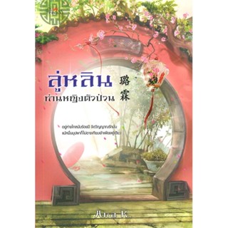 [พร้อมส่ง] หนังสือลู่หลินท่านหญิงตัวป่วน#นิยายโรแมนติกไทย,สนพ.ปริ๊นเซส (Princess),Ana K.