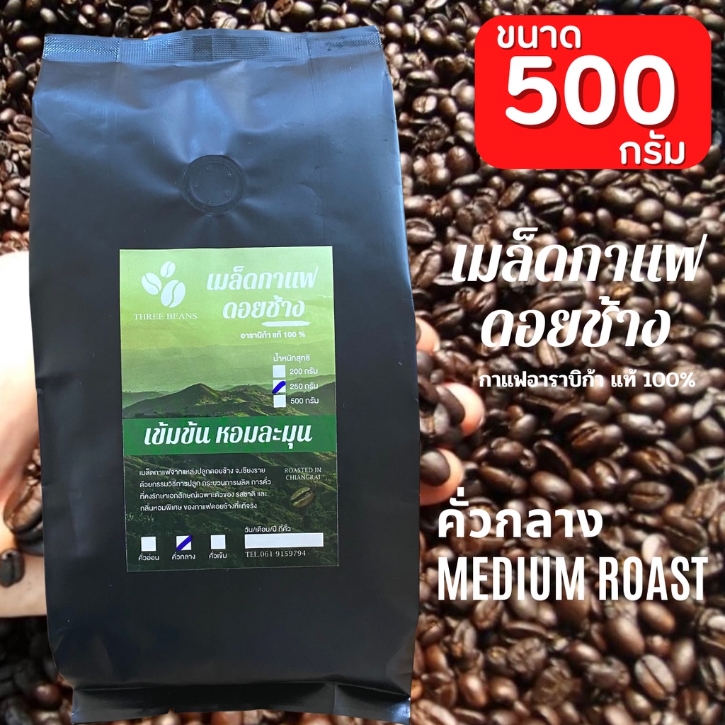 กาแฟดอยช้างของแท้100% คั่วอ่อน/คั่วกลาง/คั่วเข้ม เมล็ดกาแฟดอยช้าง อราบิก้า100% 