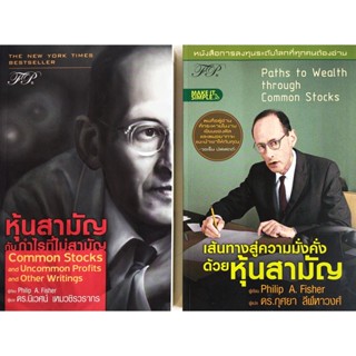 💚หนังสือ สภาพใหม่ มากๆ🎀หุ้นสามัญกับกำไรไม่สามัญ และ เส้นทางสู่ความมั่งคั่งด้วยหุ้นสามัญ Phillip Fisher