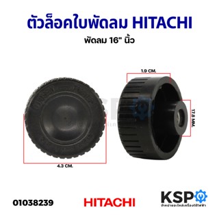 ฝาล็อคใบพัดลม ตัวล็อคใบพัดลม HITACHI ฮิตาชิ พัดลม 16" นิ้ว อะไหล่พัดลม