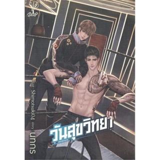 [พร้อมส่ง]หนังสือวันสุขวิทยา#นิยายวาย,ยูริ นิยายวาย,ยูริ,นทกร,สนพ.Deep