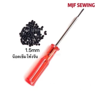 น็อตยึดเข็มจักรโพ้ง 1.5mmจักรโพ้งจีน/1.6mmจักรโพ้งJUKI สำหรับจักรโพ้ง(ราคา 1อัน)