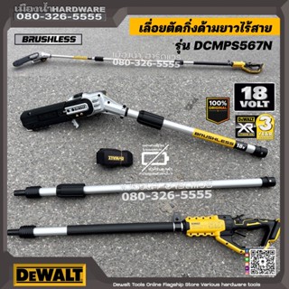 DEWALT รุ่น DCMPS567N เลื่อยตัดกิ่งไร้สายพร้อมด้าม 200mm 18v ด้ามยาว DCMPS567N-XJ (เครื่องเปล่า+กล่องกระดาษ) เลื่อย