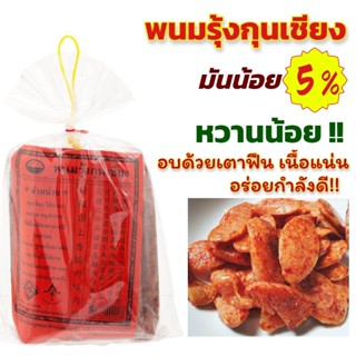 พนมรุ้งกุนเชียง สูตรมันน้อย 5 % ผลิดใหม่ พร้อมส่งจากโรงงาน (ส่งทุกวัน)