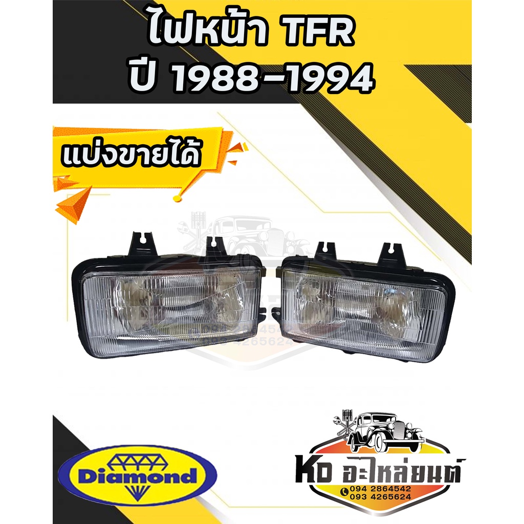 ไฟหน้า TFR ปี 1988-1994 ข้างซ้าย และ ข้างขวา ตราเพขร