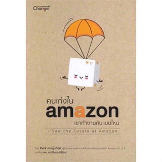 หนังสือคนเก่งใน amazonเขาทำงานกันแบบไหน