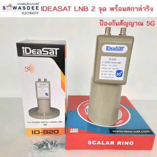 iDeaSaT รุ่น LNB ID-820 (2ขั้ว) / 5G พร้อม (สกาล่าริง) หัวรับสัญญาณจานดาวเทียม C-BAND แบบ 2 ขั้ว ป้องกันคลื่นความถี่ 5G