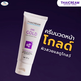 Thaicream ครีมนวดหน้า สูตร ริ้วรอย คอลลาเจน ครีม นวดหน้า สปา นวดหน้าด้วยมือ ไทยครีม 24K GOLD FACIAL MASSAGE CREAM 40g