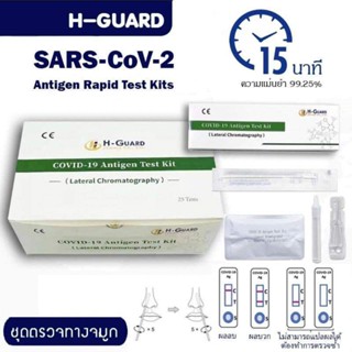 H-guard ชุดตรวจแบบจมูก (25เทส)