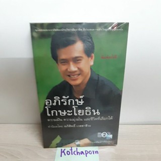 หนังสืออภิรักษ์ โกษะโยธิน/ความฝัน ความมุ่งมั่น