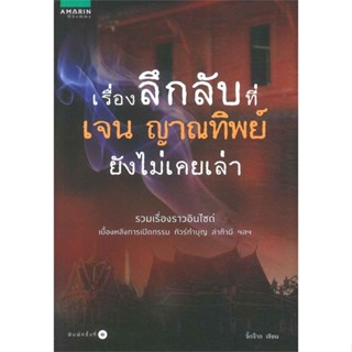 หนังสือ   เรื่องลึกลับ เจน ญาณทิพย์ ยังไม่เคยเล่า#Read Abook