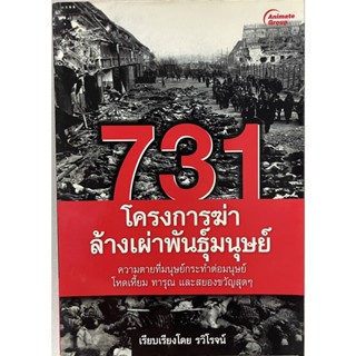 หนังสือพ็อกเก็ตบุ๊ค POCKETBOOKS - 731 โครงการฆ่าล้างเผ่าพันธุ์มนุษย์