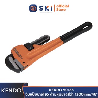 KENDO 50188 จับแป๊บขาเดี่ยว ด้ามหุ้มยางสีดำ 1200mm/48" | SKI OFFICIAL