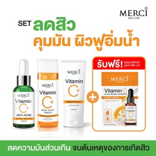 Merci วิตามินซี เซรั่มสูตรสิว 1 ขวด + เจลใสล้างหน้า 1 หลอด + วิตซี น้ำตบ essence 1ขวด แถมฟรี Vitamin C Sheet Mask