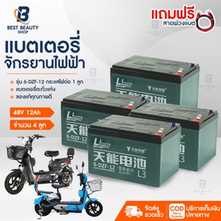 ของแท้คุณภาพดี แบตเตอรี่จักรยานไฟฟ้า 6-DZF-12  แบตแห้งแท้ 12V/12.2ah 4 ลูก Electric Bicycle พร้อมส่ง แถมฟรีสายต่อแบต