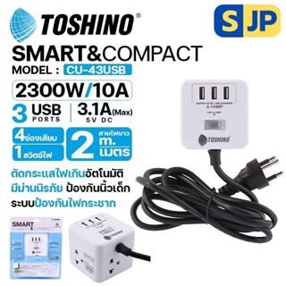 Toshino รางปลั๊กไฟ 4 ช่อง 3USB (3.1A) 1 สวิตช์ สายยาว 2 เมตร รุ่น CU-43USB