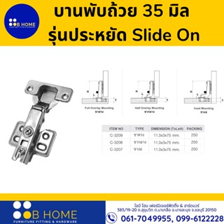 บานพับถ้วย35 มิล รุ่นประหยัด Slide On  เปิด 110 องศา