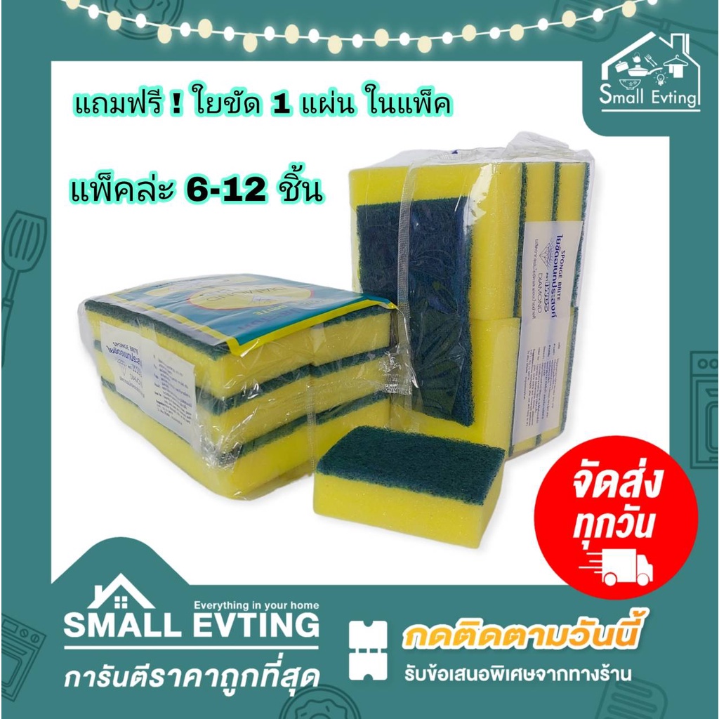 Small Evting (แพ็คล่ะ 6-12 ชิ้น) สก๊อตไบร์ท ฟองน้ำล้างจาน ใยขัด+ฟองน้ำ รุ่นแถมใยขัด 1 แผ่น