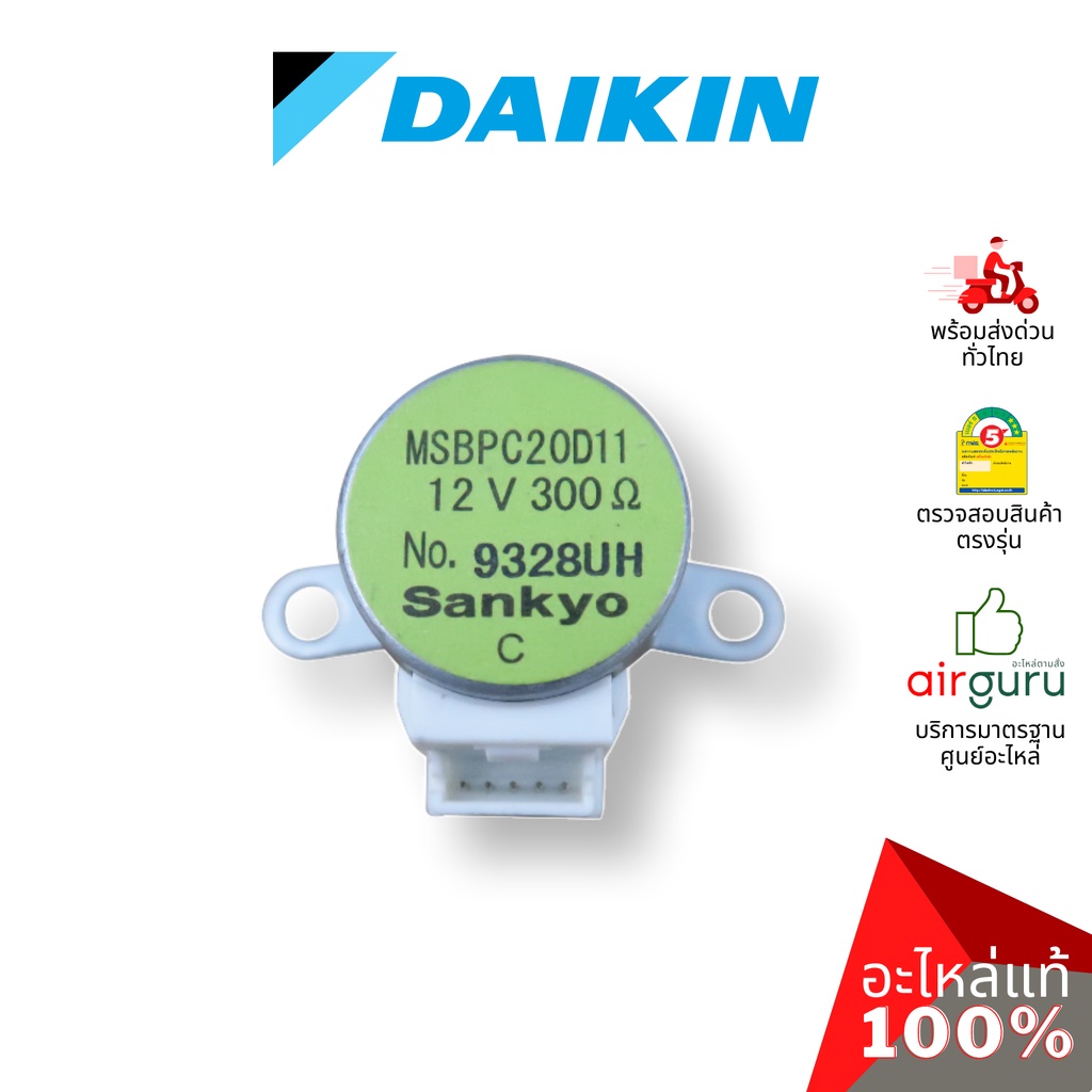 มอเตอร์สวิง Daikin รหัส 151065J (MSBPC20D11) STEPPING MOTOR มอเตอร์ปรับบานสวิง ขึ้น-ลง อะไหล่ แอร์ได