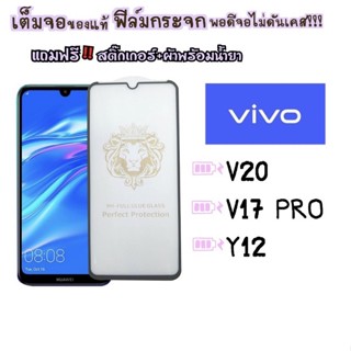 ฟิล์มกระจก VIVO แบบเต็มจอ กรอบดำ รุ่นV20/V14 PRO/Y12 DI-FLGS-V01-03