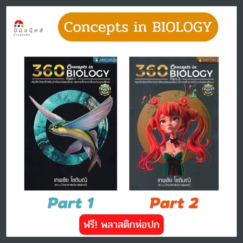 (CUB) 360 CONCEPTS IN BIOLOGY (Part 1 & Part 2) สรุปชีววิทยาสำหรับนักเรียนมัยมปลาย