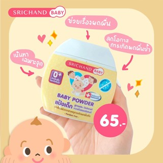 SRICHAND ศรีจันทร์เบบี้แป้งเด็กสูตรพิเศษ 50 กรัม