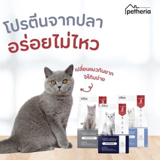 Petheria อาหารแมว สัตวแพทย์แนะนำ 1.5kg กลูเตนฟรี มี 5 สูตร แมวโต , ลูกแมว แม่แมว , แมวแก่ 7+ , แมวอ้วน , ลดนิ่ว Cat Food