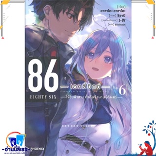 หนังสือ 86 (เอทตี้ซิกซ์) 6 (LN) สนพ.PHOENIX-ฟีนิกซ์ หนังสือเรื่องแปล ไลท์โนเวล (Light Novel - LN)