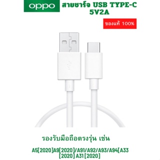 สายชาร์จ แท้ OPPO Type C 2.0A. ชาร์จดีกระแสเต็ม 2A.ชาร์จไว ทนทาน ใช้สำหรับตรงรุ่น เช่น A5/2020 A9/2020 A31/2020 A33/2020