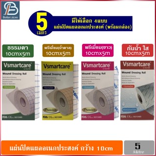 พลาสเตอร์ปิดแผล ผ้าปิดแผล แผ่นปิดแผลอเนกประสงค์ Vsmartcare ของแท้ แบบพรีเมี่ยม กันน้ำ กว้าง10cm ยาว5เมตร