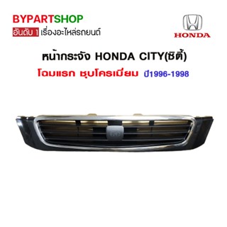 หน้ากระจัง HONDA CITY(ซิตี้) โฉมแรก ชุบโครเมียม ปี1996-1998