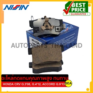 ผ้าเบรคหลัง NISSIN สำหรับ CRV Gen308, Gen412, ACCORD Gen913 #NPO143W (1ชุด)