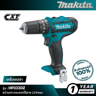 [เครื่อเปล่า] MAKITA HP333DZ : สว่านเจาะกระแทกไร้สาย 12Vmax