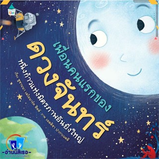 หนังสือ เพื่อนคนแรกของดวงจันทร์ (ปกแข็ง) สนพ.Amarin Kids หนังสือหนังสือเด็กน้อย หนังสือภาพ/นิทาน