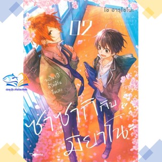 หนังสือ ซาซากิกับมิยาโนะ 2 (Mg)  ผู้แต่ง โช ฮารุโซโนะ สนพ.PHOENIX Magenta  หนังสือการ์ตูนวาย การ์ตูนยูริ