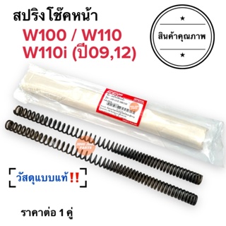 สปริงโช๊คหน้า W100 W110 W110i (ปี09, ปี12) ราคายกคู่‼️ สปริงโช้คหน้า แบบแท้