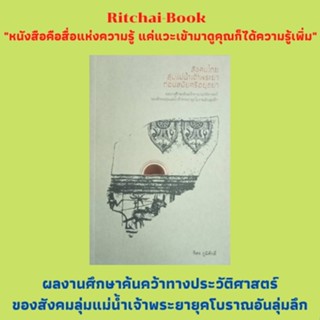 หนังสือประวัติศาสตร์ สังคมไทยลุ่มแม่น้ำเจ้าพระยาก่อนสมัยศรีอยุธยา : อุปาทานในศิลาจารึก เมืองไตรตรึงษ์มิใช่นิยายปรัมปรา