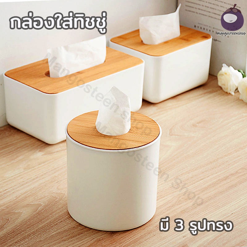 กล่องใส่ทิชชู่ ที่ใส่ทิชชู่ ฝาไม้ ความจุขนาดใหญ่ รอบ / สแควร์เป็นตัวเลือก