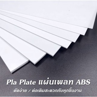 Pla Plate พลาเพลท แผ่นพลาสติก ABS สำหรับต่อเติมชิ้นงานกันพลา กันดั้ม เรซิ่นและพลาสติกโมเดล