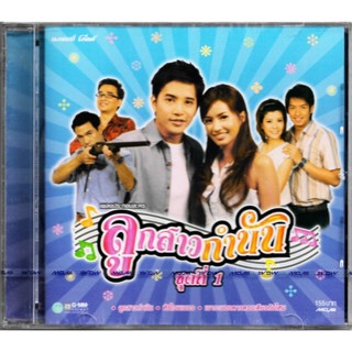 GMM GRAMMY CD เพลงประกอบละคร ลูกสาวกำนัน ชุดที่ 1