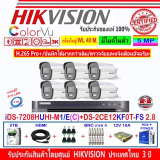 Hikvision ColorVu 3K รุ่น DS-2CE12KF0T-FS 3.6//2.8mm(6)+DVR iDS-7208HUHI-M1/E(C)(1)+ชุดอุปกรณ์ 2H2SJB/AC