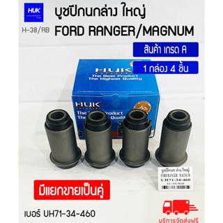 บูชปีกนกล่าง รุ่น FORD RANGER (ใหญ่) MAGNUM สินค้าเกรด A ,H-038/RB