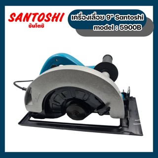 เครื่องเลื่อย 9" รุ่นใหม่!!! Santoshi​ Model: 5900B